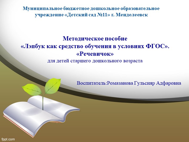 Методическое пособие «Лэпбук как средство обучения в условиях ФГОС». «Речевичок» для детей старшего дошкольного возраста Учебники, Презентации и Подготовка к Экзаменам для Школьников на Klass-Uchebnik.com