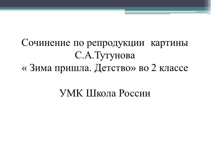 Сочинение по картине С.А. Тутунова «Зима пришла. Детство» с опорой на вопросы. Учебники, Презентации и Подготовка к Экзаменам для Школьников на Klass-Uchebnik.com