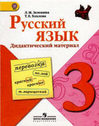 Русский язык. 3 класс. Дидактический материал - Зеленина Л.М., Хохлова Т.Е. Учебники, Презентации и Подготовка к Экзаменам для Школьников на Klass-Uchebnik.com