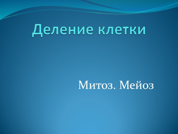 9 класс, 10 класс Митоз и мейоз - Учебники, Презентации и Подготовка к Экзаменам для Школьников на Klass-Uchebnik.com