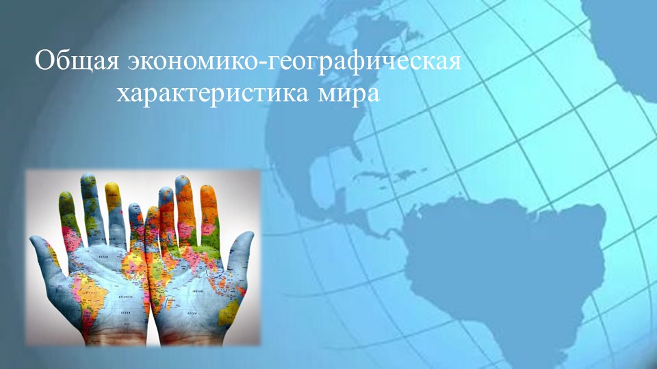Презентация урока по географии на тему "Общая экономико-географическая характеристика мира" - Учебники, Презентации и Подготовка к Экзаменам для Школьников на Klass-Uchebnik.com