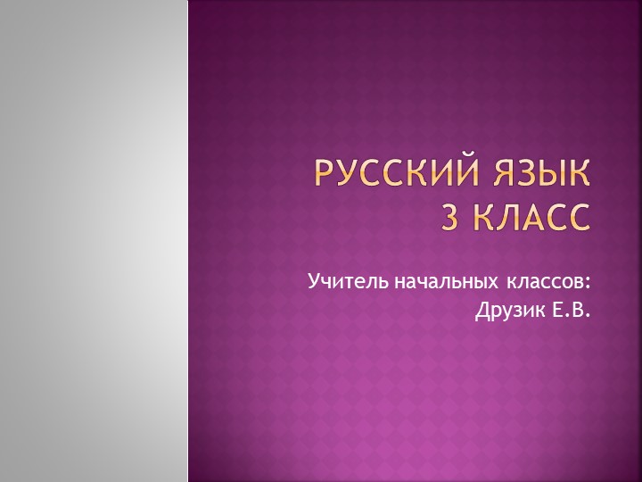 Презентация на тему: "Правописание парных согласных" Учебники, Презентации и Подготовка к Экзаменам для Школьников на Klass-Uchebnik.com