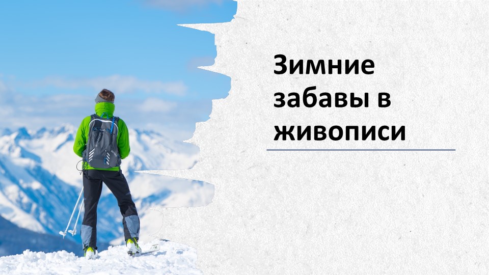 Презентация "Зимние забавы в живописи Учебники, Презентации и Подготовка к Экзаменам для Школьников на Klass-Uchebnik.com