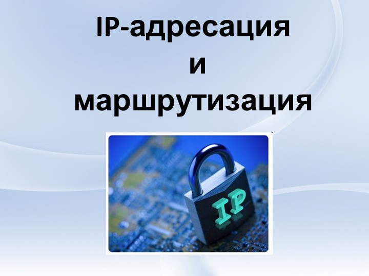 Презентация "IP - адресация и маршрутизация" - Учебники, Презентации и Подготовка к Экзаменам для Школьников на Klass-Uchebnik.com