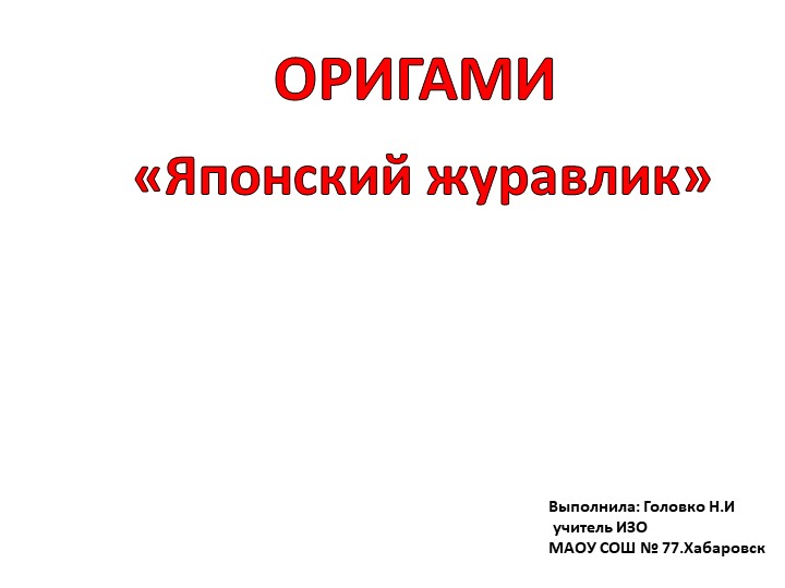 Презентация по ИЗО оригами "журавлик" - Учебники, Презентации и Подготовка к Экзаменам для Школьников на Klass-Uchebnik.com