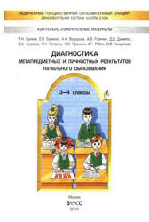 Диагностика метапредметных и личностных результатов начального образования. 3-4 класс. Проверочные работы - Бунеева Е.В. и др. Учебники, Презентации и Подготовка к Экзаменам для Школьников на Klass-Uchebnik.com