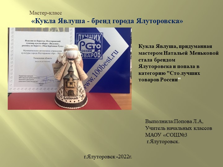 Презентация мастер-класса "Кукла Явлуша" Учебники, Презентации и Подготовка к Экзаменам для Школьников на Klass-Uchebnik.com