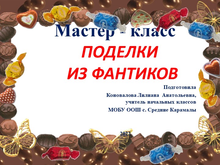 Презентация "Поделки из фантиков" Учебники, Презентации и Подготовка к Экзаменам для Школьников на Klass-Uchebnik.com