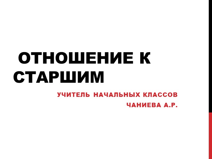 Презентация ОРКСиЭ на тему "Отношение к старшим" (4 класс) Учебники, Презентации и Подготовка к Экзаменам для Школьников на Klass-Uchebnik.com