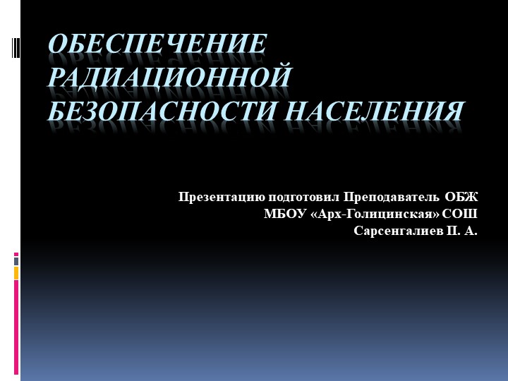 Презентация по ОБЖ на тему "Обеспечение радиационной безопасности населения" (8 класс) Учебники, Презентации и Подготовка к Экзаменам для Школьников на Klass-Uchebnik.com