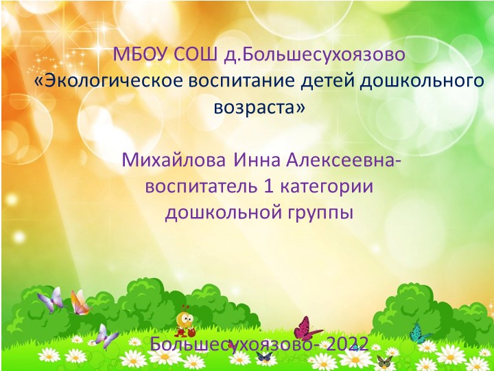 Презентация«Экологическое воспитание детей дошкольного возраста» - Учебники, Презентации и Подготовка к Экзаменам для Школьников на Klass-Uchebnik.com