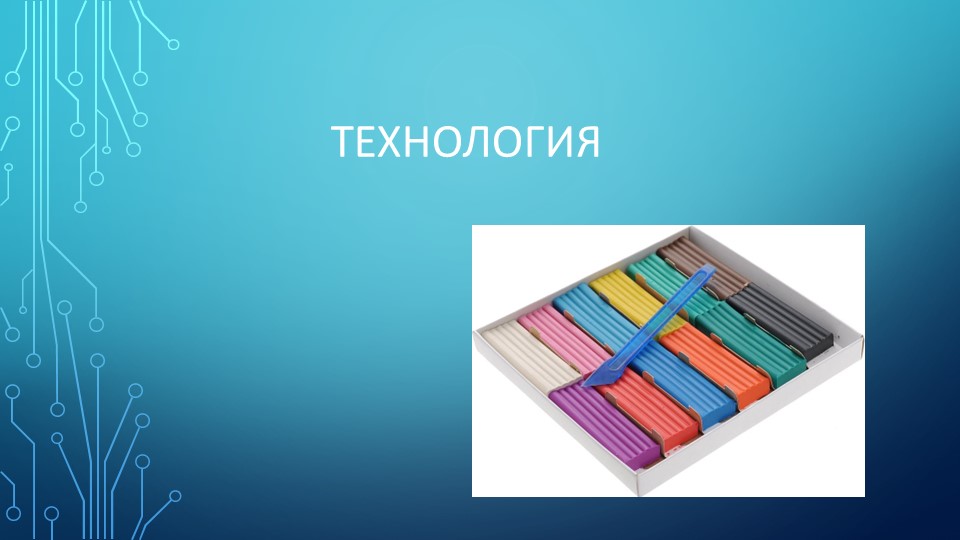 Презентация по технологии на тему "Аппликация из пластилина. Заяц и ель" (4 класс). Учебники, Презентации и Подготовка к Экзаменам для Школьников на Klass-Uchebnik.com