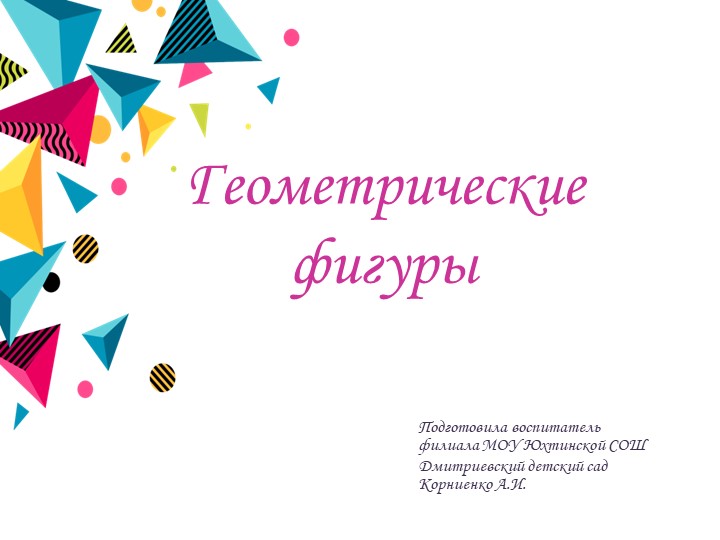 Презентация "Геометрические фигуры" (Загадки и игры). - Учебники, Презентации и Подготовка к Экзаменам для Школьников на Klass-Uchebnik.com