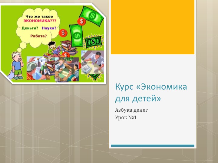 Презентация. Экономика для малышей. - Учебники, Презентации и Подготовка к Экзаменам для Школьников на Klass-Uchebnik.com