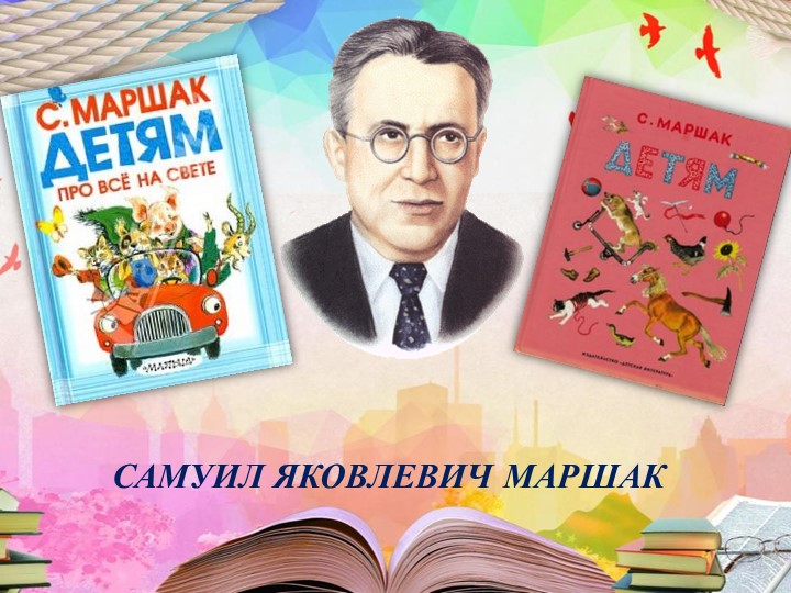 Маршак "Чижи" чтение 2 класс Учебники, Презентации и Подготовка к Экзаменам для Школьников на Klass-Uchebnik.com