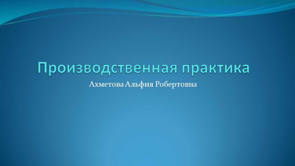 Приложение к педагогической практике . Учебники, Презентации и Подготовка к Экзаменам для Школьников на Klass-Uchebnik.com