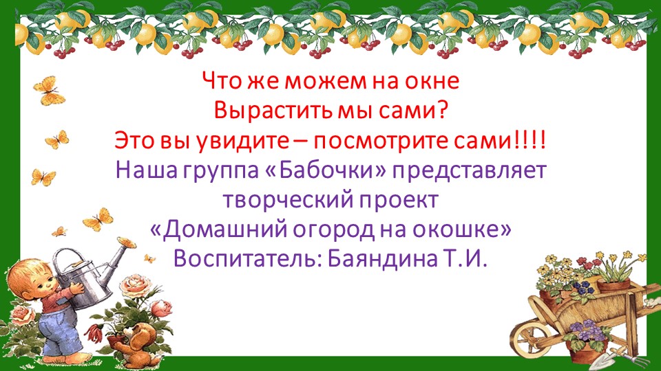 Презентация "Огород на окошке" Учебники, Презентации и Подготовка к Экзаменам для Школьников на Klass-Uchebnik.com