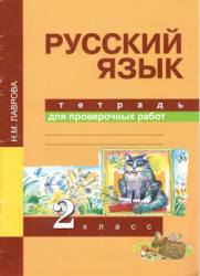 Русский язык. 2 класс. Тетрадь для проверочных работ - Лаврова Н.М. Учебники, Презентации и Подготовка к Экзаменам для Школьников на Klass-Uchebnik.com