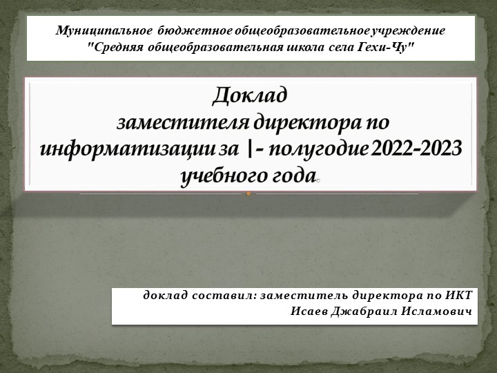 Доклад за первое полугодие заместителя директора по информатизации Учебники, Презентации и Подготовка к Экзаменам для Школьников на Klass-Uchebnik.com