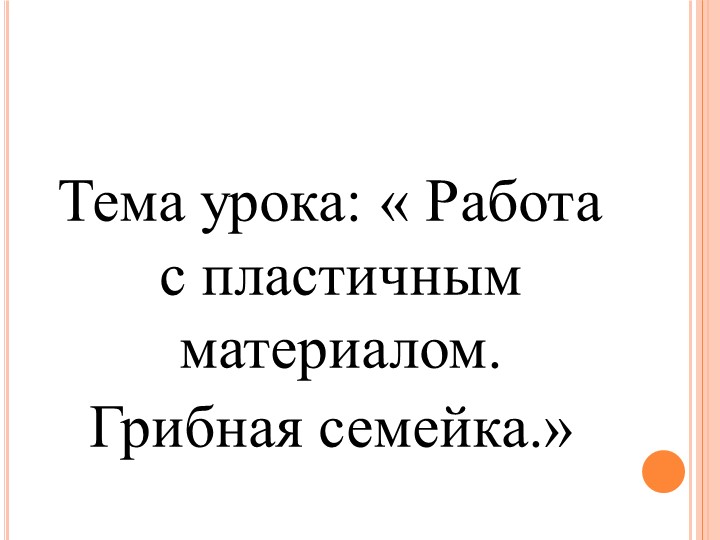 Презентация по технологии на тему: " Работа с пластичным материалом. Грибная семейка". Учебники, Презентации и Подготовка к Экзаменам для Школьников на Klass-Uchebnik.com