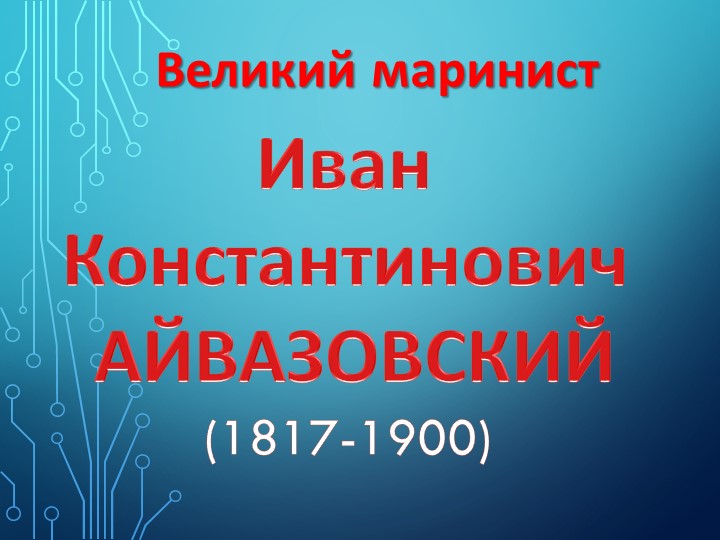 Презентация для ознакомления детей подготовительной группы с художником-марьенистом И.К.Айвазовским Учебники, Презентации и Подготовка к Экзаменам для Школьников на Klass-Uchebnik.com