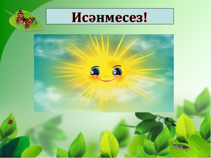 Презентация ачык дәрес. "Өч ул" хикәясе. 3 сыйныф. - Учебники, Презентации и Подготовка к Экзаменам для Школьников на Klass-Uchebnik.com