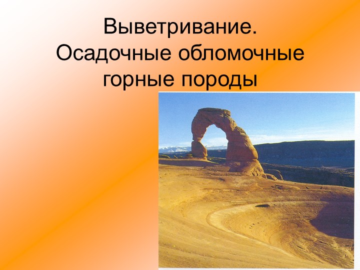 Презентация по теме "выветривание" Учебники, Презентации и Подготовка к Экзаменам для Школьников на Klass-Uchebnik.com