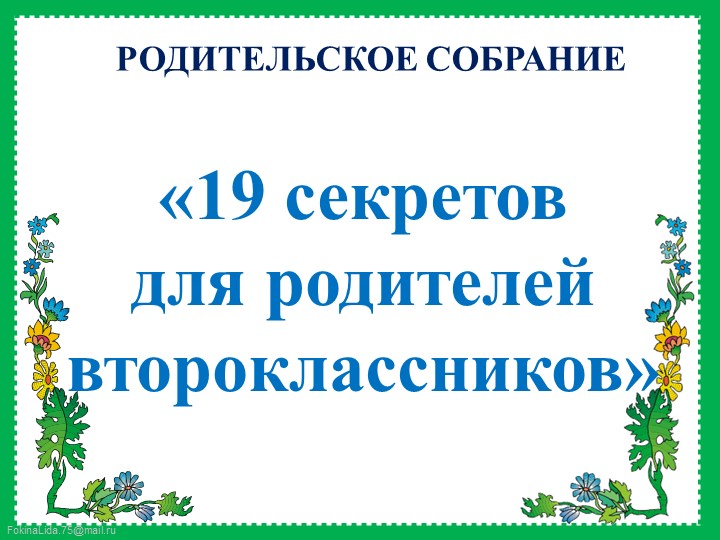 Презентация родительского собрания "Секреты успешной учёбы." Учебники, Презентации и Подготовка к Экзаменам для Школьников на Klass-Uchebnik.com