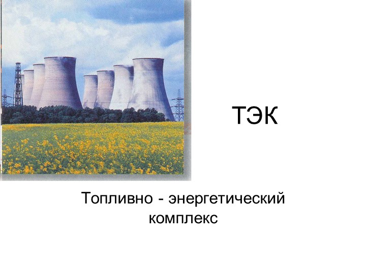 Презентация по географии на тему"Топливно-энергетический комплекс" - Учебники, Презентации и Подготовка к Экзаменам для Школьников на Klass-Uchebnik.com
