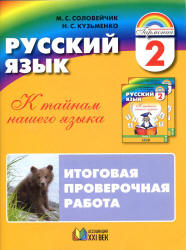 Русский язык. 2 класс. Итоговая проверочная работа - Соловейчик М.С., Кузьменко Н.С. Учебники, Презентации и Подготовка к Экзаменам для Школьников на Klass-Uchebnik.com