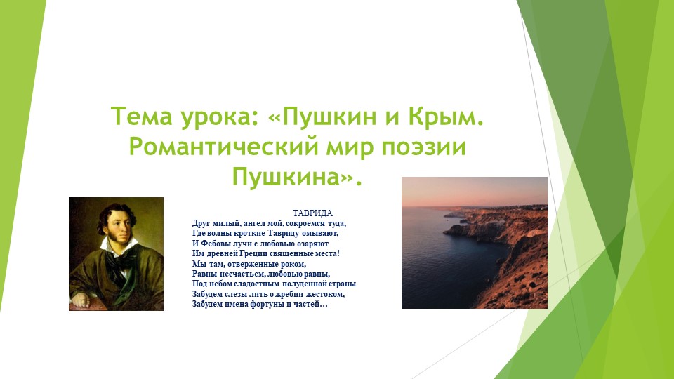 Презентация на тему: "Пушкин и Крым" Учебники, Презентации и Подготовка к Экзаменам для Школьников на Klass-Uchebnik.com