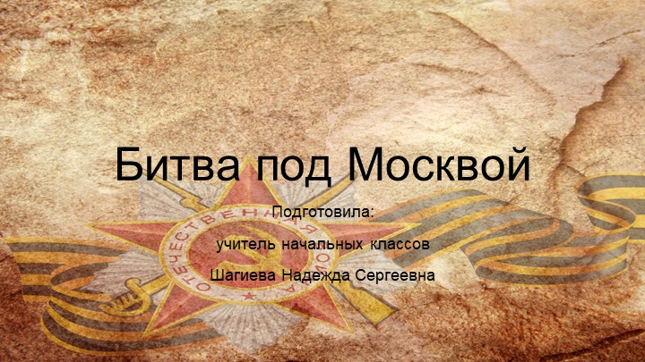 Битва под Москвой. Презентация. - Учебники, Презентации и Подготовка к Экзаменам для Школьников на Klass-Uchebnik.com