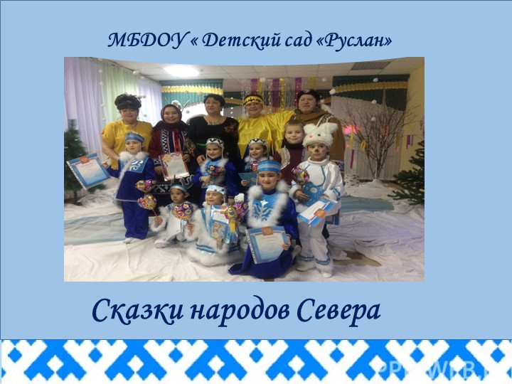 Презентация "Сказки народов Севера" Учебники, Презентации и Подготовка к Экзаменам для Школьников на Klass-Uchebnik.com