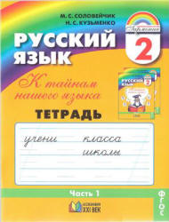 Русский язык. 2 класс. Тетрадь-задачник. В 3 ч. Ч. 1 - Соловейчик М.С., Кузьменко Н.С. Учебники, Презентации и Подготовка к Экзаменам для Школьников на Klass-Uchebnik.com