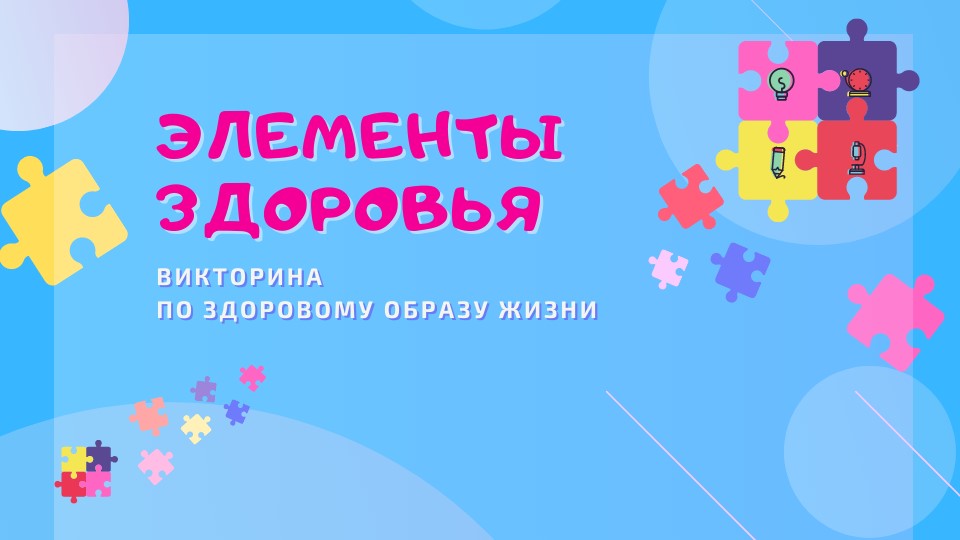 Викторина "Элементы здоровья" (все о здоровом образе жизни" Учебники, Презентации и Подготовка к Экзаменам для Школьников на Klass-Uchebnik.com