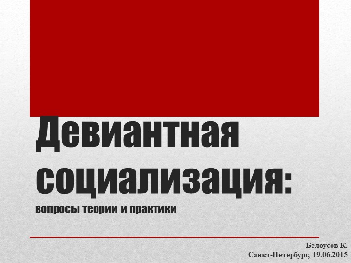 Презентация на тему "Девиантная социализация" Учебники, Презентации и Подготовка к Экзаменам для Школьников на Klass-Uchebnik.com