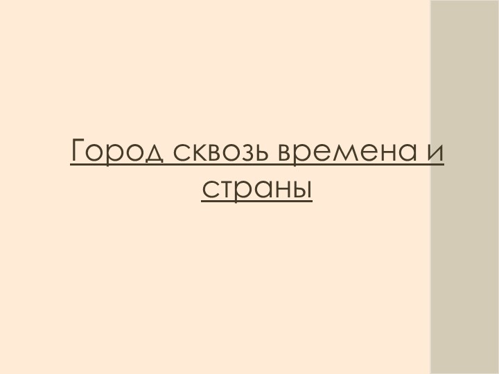 Презентация по ИЗО на тему Город сквозь времена и страны Учебники, Презентации и Подготовка к Экзаменам для Школьников на Klass-Uchebnik.com