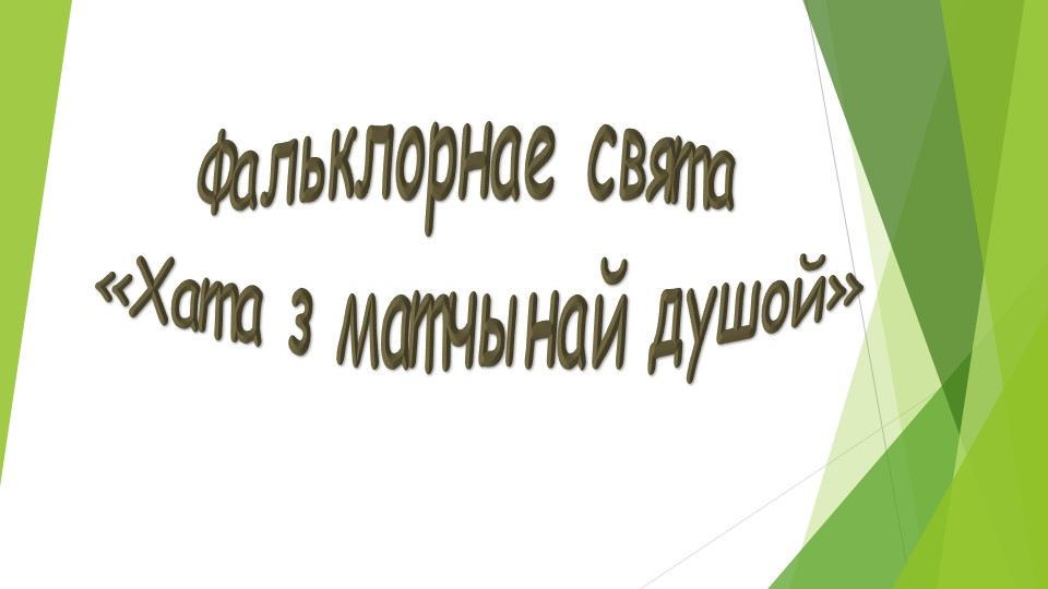 "Хата з матчынай душою" Учебники, Презентации и Подготовка к Экзаменам для Школьников на Klass-Uchebnik.com