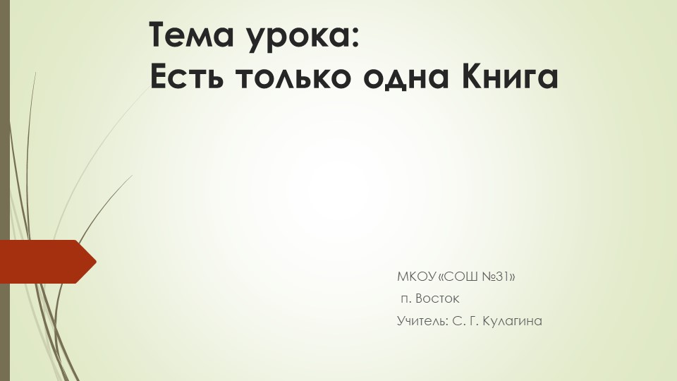 Есть только одна книга - Учебники, Презентации и Подготовка к Экзаменам для Школьников на Klass-Uchebnik.com