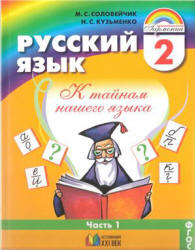Русский язык. 2 класс. В 2 частях - Соловейчик М.С., Кузьменко Н.С. Учебники, Презентации и Подготовка к Экзаменам для Школьников на Klass-Uchebnik.com