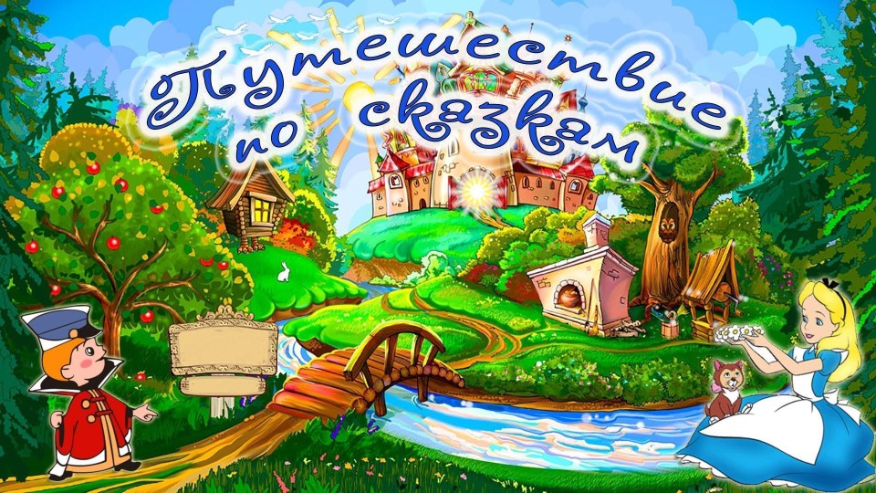 Викторина "Путешествие по сказакам А.С. Пушкина" Учебники, Презентации и Подготовка к Экзаменам для Школьников на Klass-Uchebnik.com