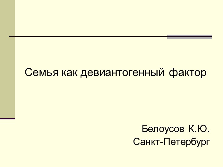 Презентация на тему "Семья как девиантогенный фактор" Учебники, Презентации и Подготовка к Экзаменам для Школьников на Klass-Uchebnik.com