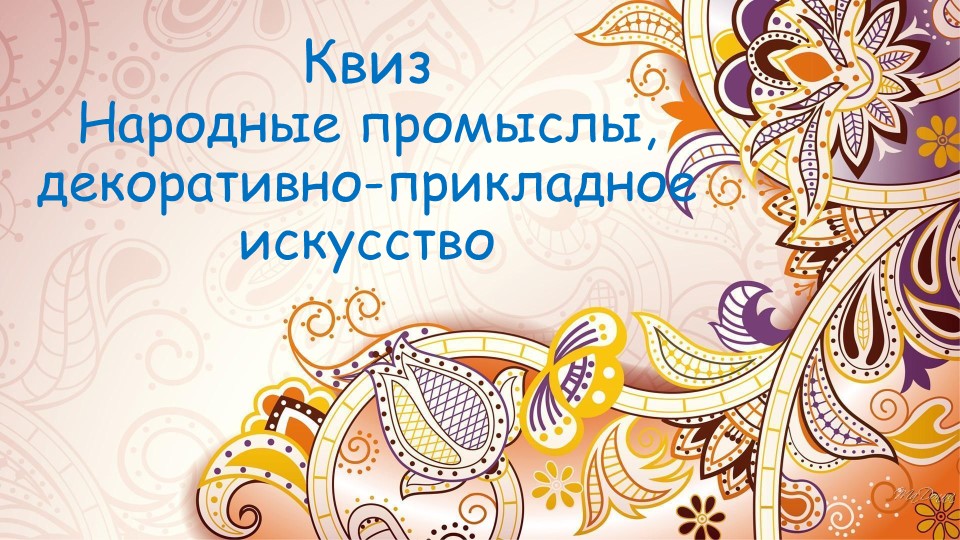 Викторина "Народные промыслы" (все о ручном труде) Учебники, Презентации и Подготовка к Экзаменам для Школьников на Klass-Uchebnik.com