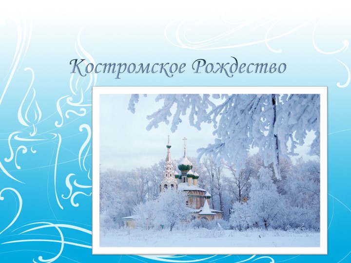 Презентация по родной литературе "Костромское Рождество" Учебники, Презентации и Подготовка к Экзаменам для Школьников на Klass-Uchebnik.com