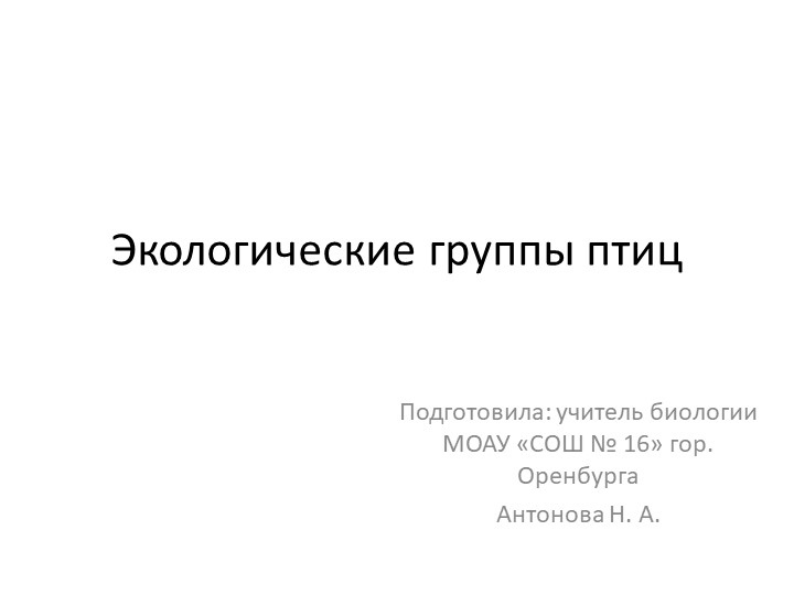 Презентация по биологии "Экологические группы птиц" Учебники, Презентации и Подготовка к Экзаменам для Школьников на Klass-Uchebnik.com