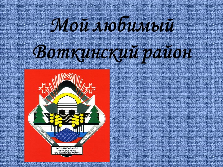 Презентация игра Моя малая Родина Учебники, Презентации и Подготовка к Экзаменам для Школьников на Klass-Uchebnik.com