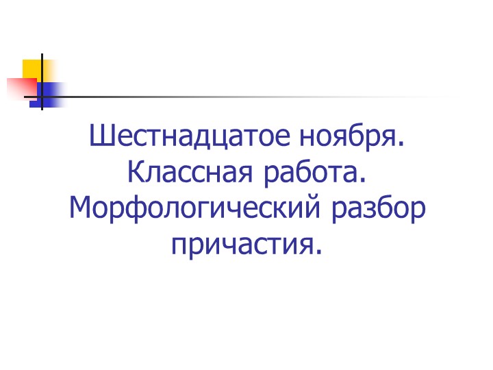 Урок "Морфологический разбор причастия" Учебники, Презентации и Подготовка к Экзаменам для Школьников на Klass-Uchebnik.com