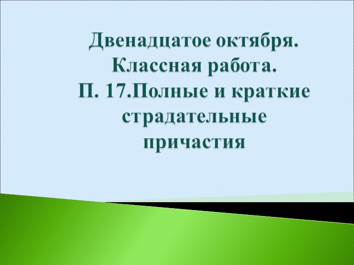 Урок "Краткие и полные страдательные причастия" - Учебники, Презентации и Подготовка к Экзаменам для Школьников на Klass-Uchebnik.com