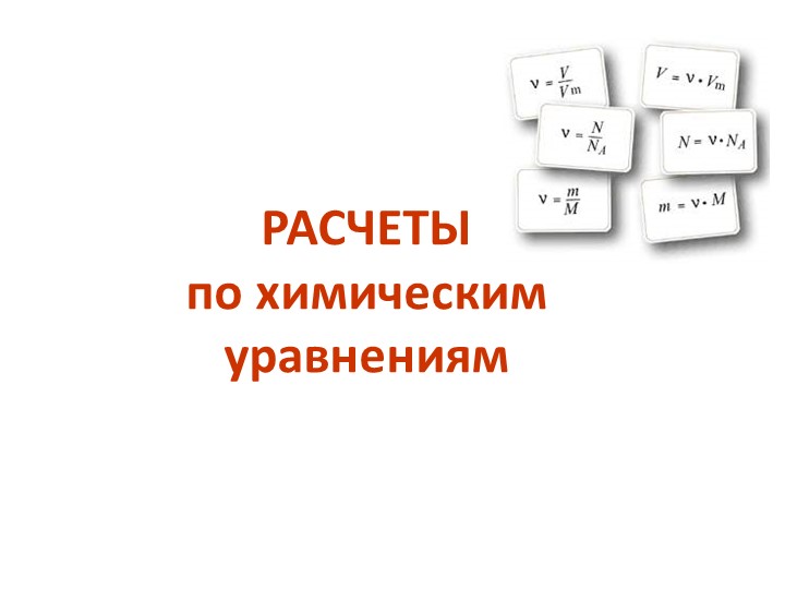 Расчет по уравнению реакций Учебники, Презентации и Подготовка к Экзаменам для Школьников на Klass-Uchebnik.com