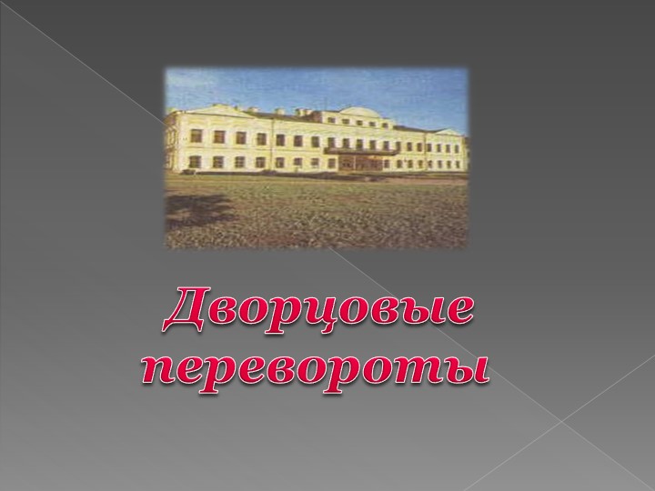 Презентация по истории на тему "Дворцовые перевороты" 7 класс Учебники, Презентации и Подготовка к Экзаменам для Школьников на Klass-Uchebnik.com